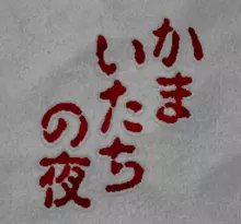 Image n° 1 - screenshots  : Kamaitachi no Yoru